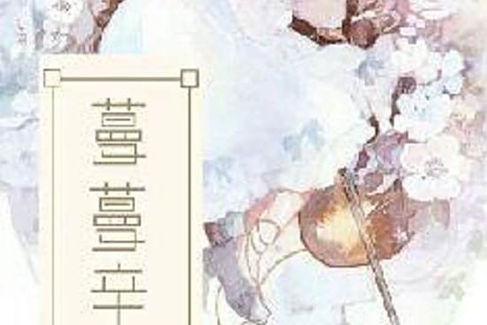 蔓蔓辛動 蔓蔓辛動