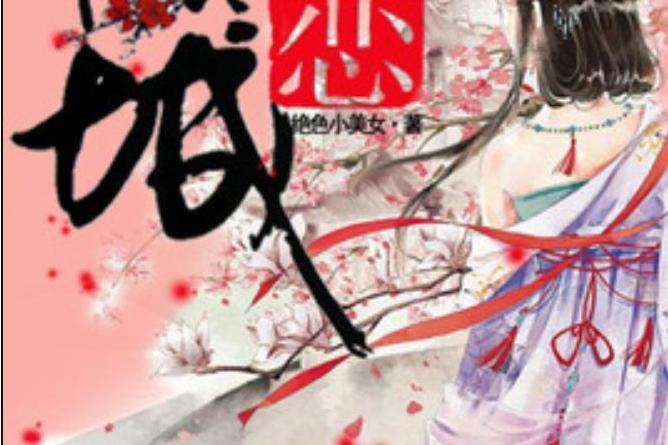 絕戀傾城(絕色小美女所著小說) 絕戀傾城(絕色小美女所著小說)