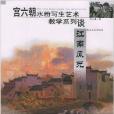 江南風光 江南風光