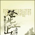 祭此江山 祭此江山