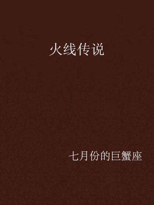 火線傳說 火線傳說