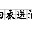 白衣送酒 白衣送酒