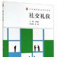 社交禮儀(社交禮儀:高等教育出版社出版的書籍) 社交禮儀(社交禮儀:高等教育出版社出版的書籍)
