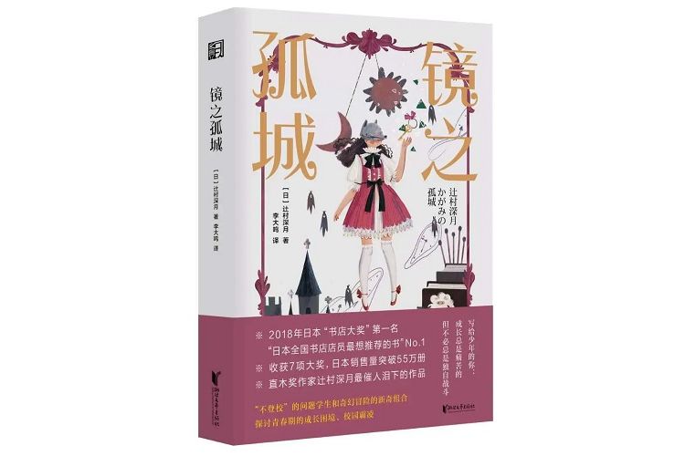鏡之孤城(2020年浙江文藝出版社出版的圖書) 鏡之孤城(2020年浙江文藝出版社出版的圖書)