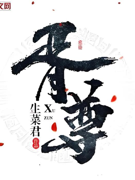 胥尊 胥尊