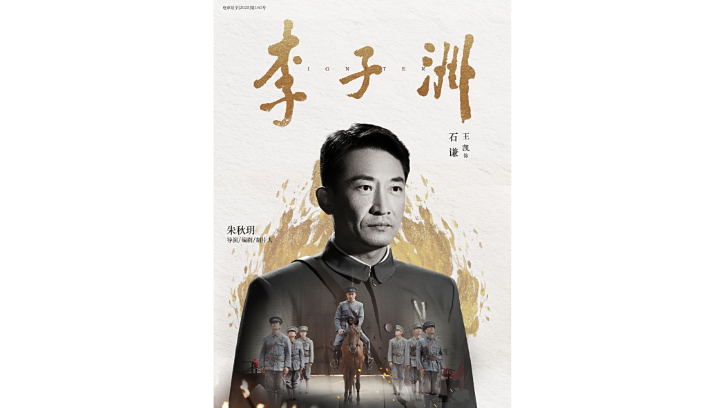 石謙(電影《李子洲》中的角色) 石謙(電影《李子洲》中的角色)
