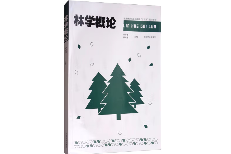 林學概論(2017年中國林業出版社出版的圖書) 林學概論(2017年中國林業出版社出版的圖書)