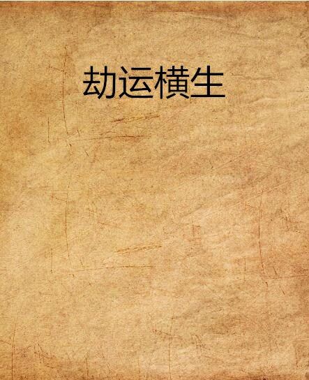 劫運橫生 劫運橫生