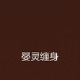 嬰靈纏身 嬰靈纏身