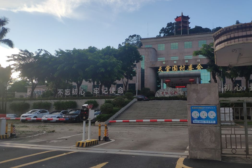 天堂圍村