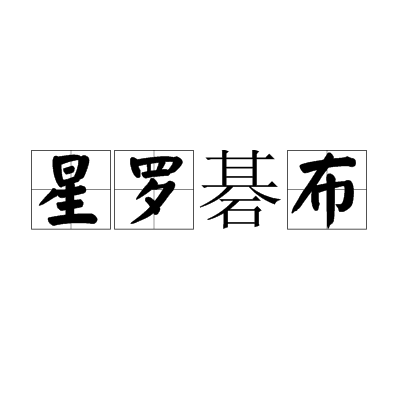 星羅碁布 星羅碁布