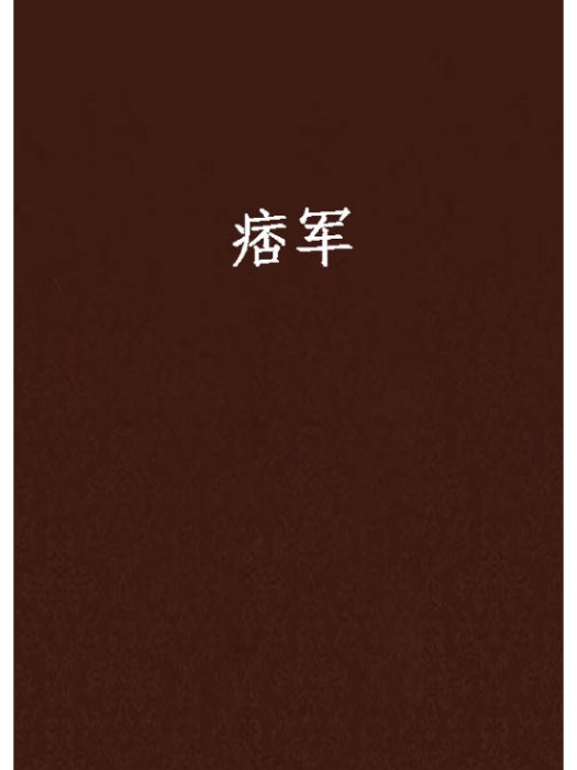 痞軍 痞軍