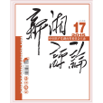 新湘評論 新湘評論