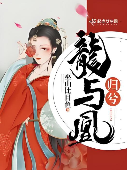龍與凰歸兮 龍與凰歸兮