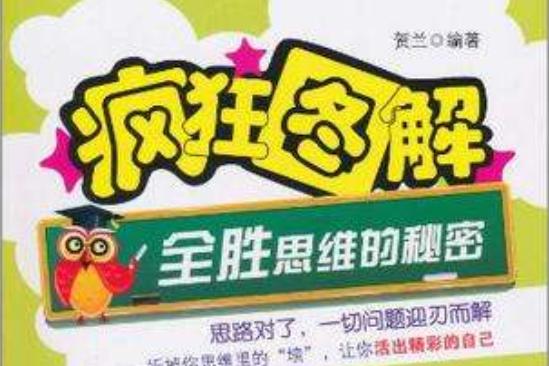 瘋狂圖解 瘋狂圖解