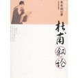 杜甫敘論 杜甫敘論