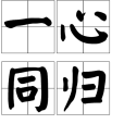 一心同歸