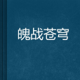 魄戰蒼穹 魄戰蒼穹