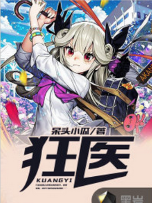 狂醫(黑岩網小說) 狂醫(黑岩網小說)