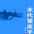 末代緊皮手 末代緊皮手