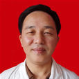 余海根(江西萍鄉中醫藥學會副會長)