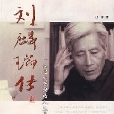 劉麟瑞傳 劉麟瑞傳
