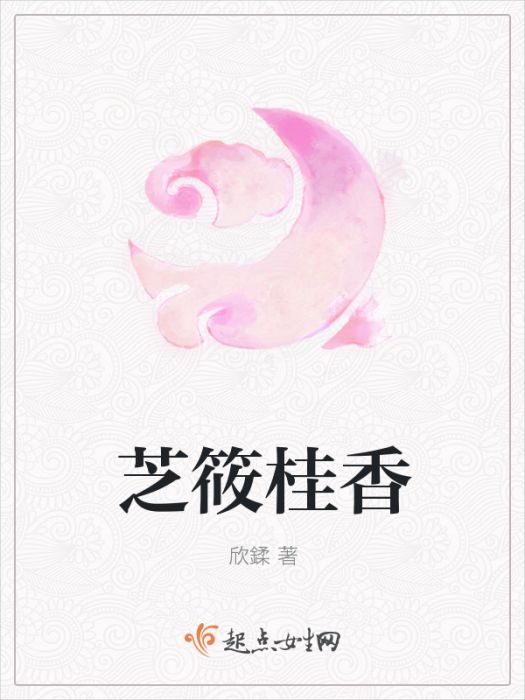 芝筱桂香 芝筱桂香