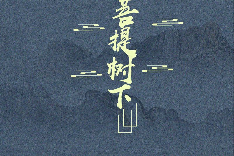 菩提樹下(2021年MC康樂演唱的歌曲) 菩提樹下(2021年MC康樂演唱的歌曲)
