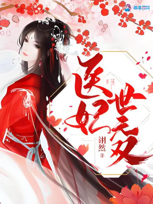 醫妃世無雙 醫妃世無雙
