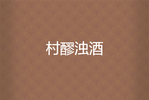 村醪濁酒 村醪濁酒