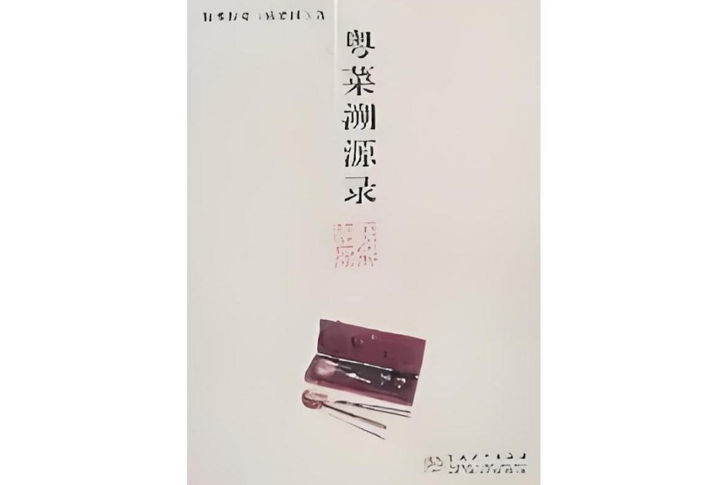 粵菜溯源錄 粵菜溯源錄
