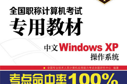 全國職稱計算機考試專用教材――中文WindowsXP作業系統