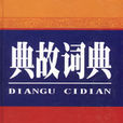典故詞典