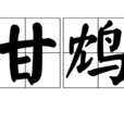 甘鴆 甘鴆