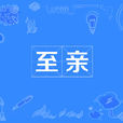 至親(漢語辭彙) 至親(漢語辭彙)