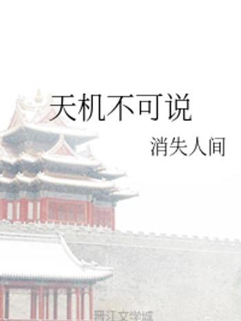 天機不可說 天機不可說