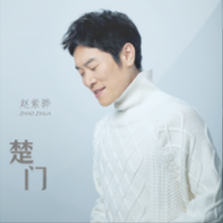 楚門(趙紫驊演唱歌曲) 楚門(趙紫驊演唱歌曲)