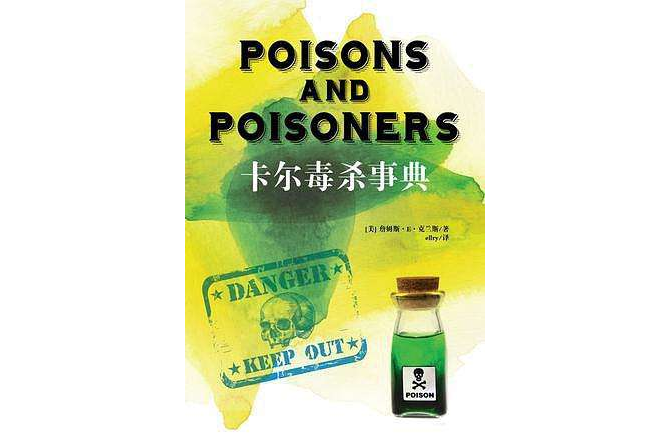 卡爾毒殺事典 卡爾毒殺事典