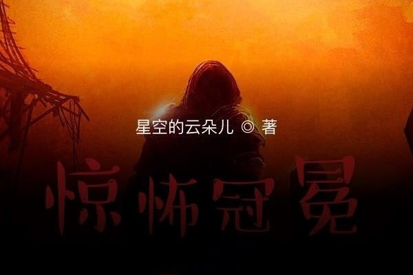 驚怖冠冕 驚怖冠冕