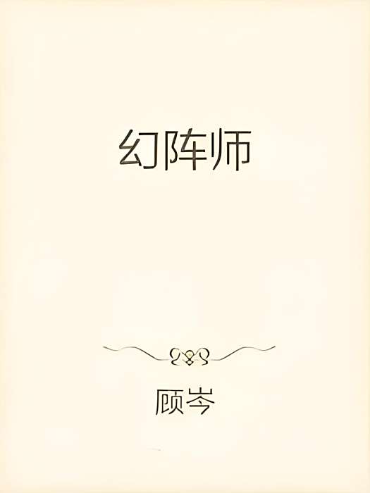 幻陣師 幻陣師