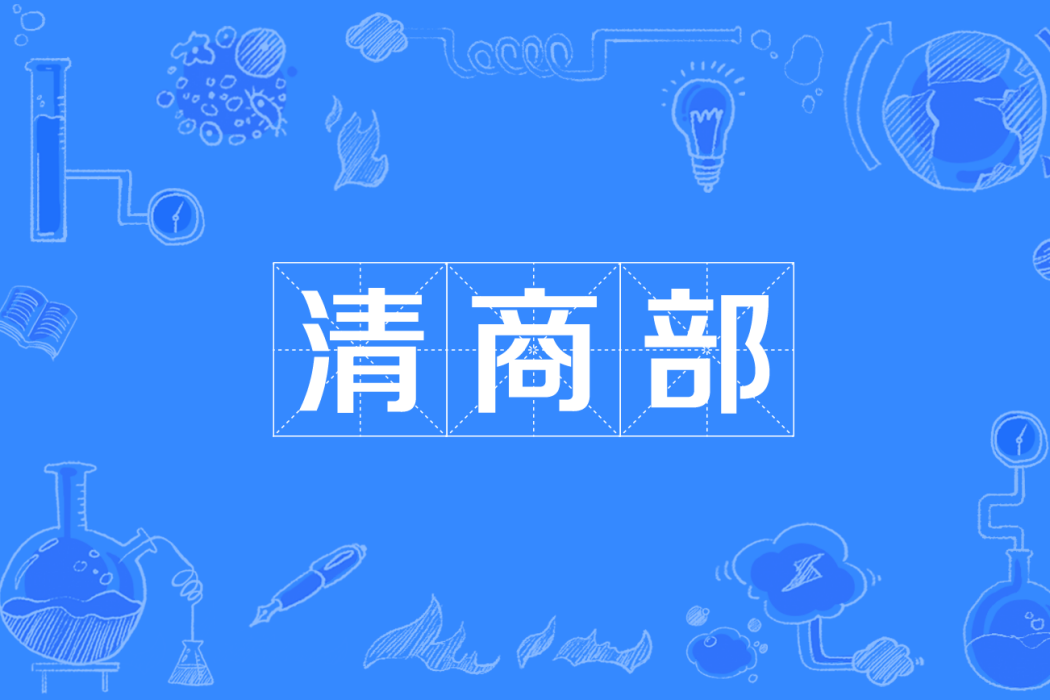 清商部