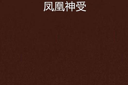 鳳凰神受 鳳凰神受