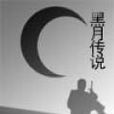 黑月傳說 黑月傳說