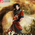 九劫修真 九劫修真