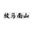 放馬南山 放馬南山