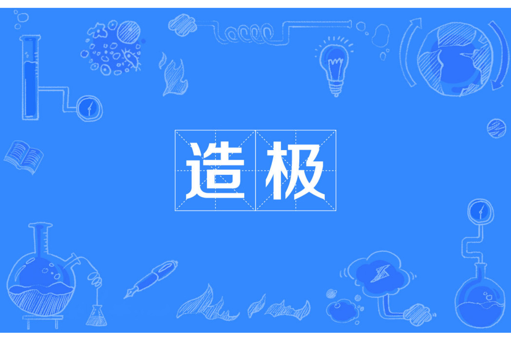 造極 造極