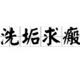 洗垢求瘢 洗垢求瘢