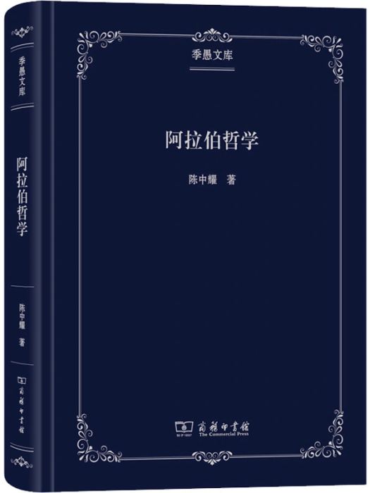 阿拉伯哲學(2019年商務印書館出版的圖書) 阿拉伯哲學(2019年商務印書館出版的圖書)