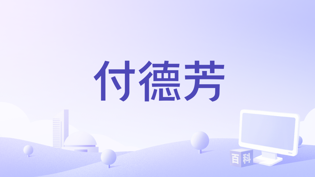 付德芳(《大陸小島》中由鄧燕歌飾演的國民黨天下一號行動組成員) 付德芳(《大陸小島》中由鄧燕歌飾演的國民黨天下一號行動組成員)