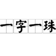 一字一珠 一字一珠